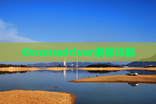 Chromedriver编译详解